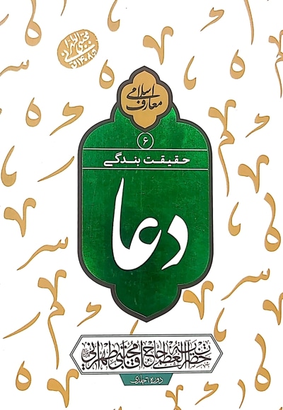 دعا حقیقت بندگی (جلد ششم)